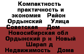 Компактность, практичность и экономия › Район ­ Ордынский  › Улица ­ Советская  › Дом ­ 34 - Новосибирская обл., Ордынский р-н, Новый Шарап д. Недвижимость » Дома, коттеджи, дачи продажа   